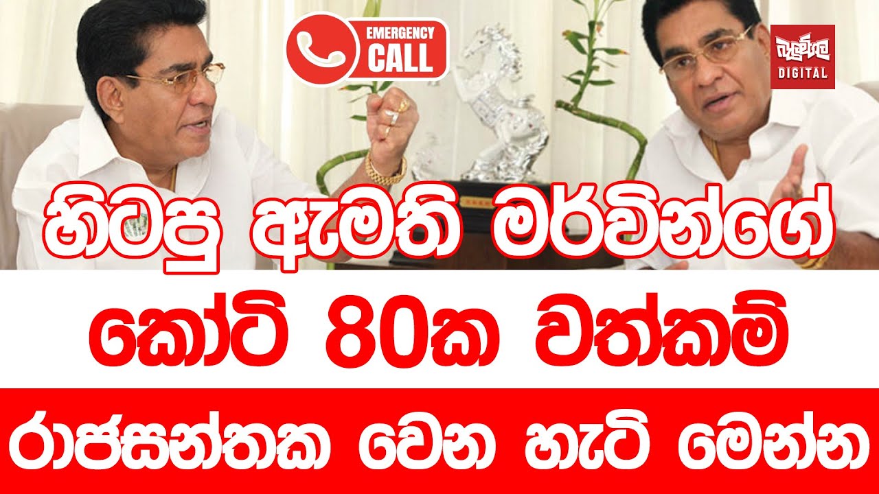 හිටපු ඇමති මර්වින්ගේ කෝටි 80ක වත්කම් රාජසන්තක වෙන හැටි මෙන්න | Neth Fm Balumgala