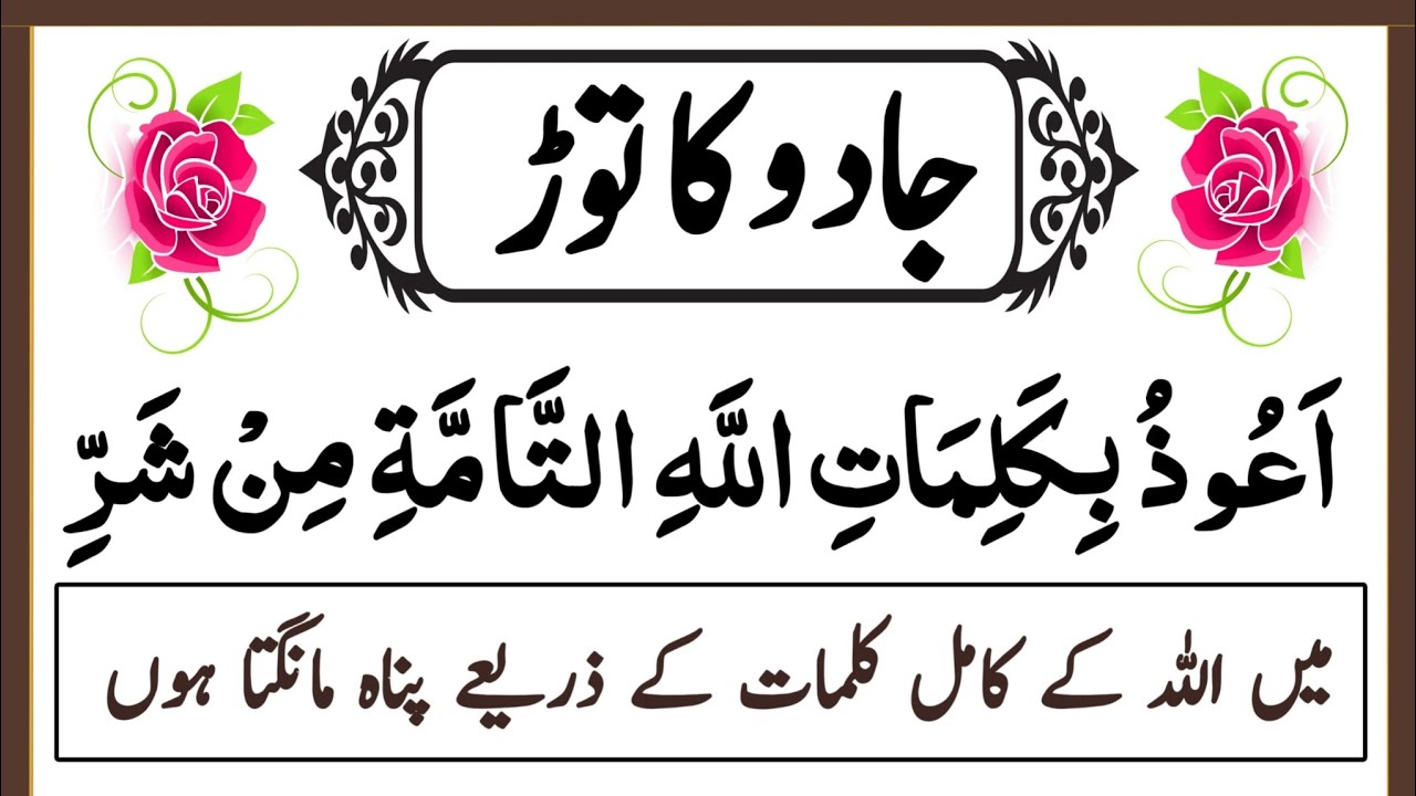 Jadu Ka Tod | Jadu Ka asar Khatam karne ki Dua | Beautiful Recitation | جادو کا توڑ | Muslim Work 
