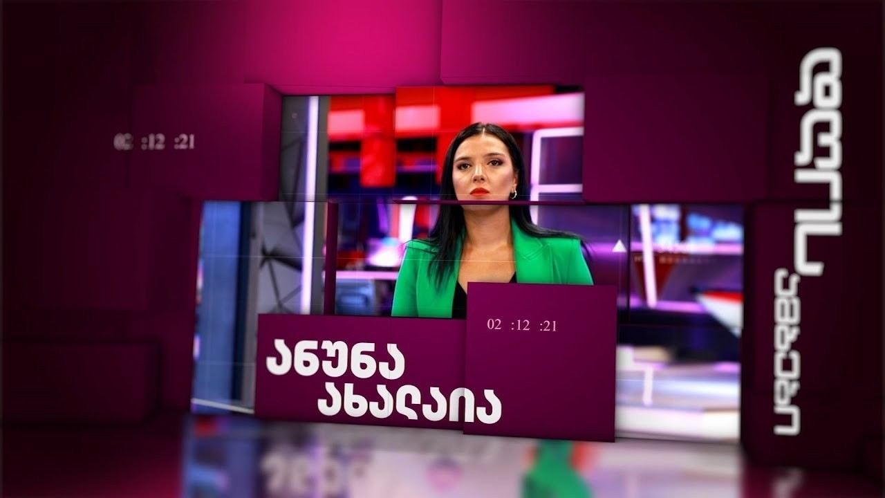 ანა ახალაიას 