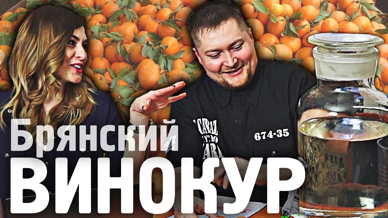 Мандариновая настойка. Тест-драйв от Брянского Винокура.