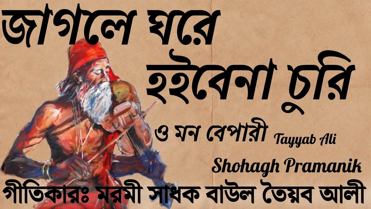 জাগলে ঘরে হইবেনা চুরি || Jagle Ghore Hoibena Churi || মরমী সাধক বাউল তৈয়ব আলী @shohaghpramanik 