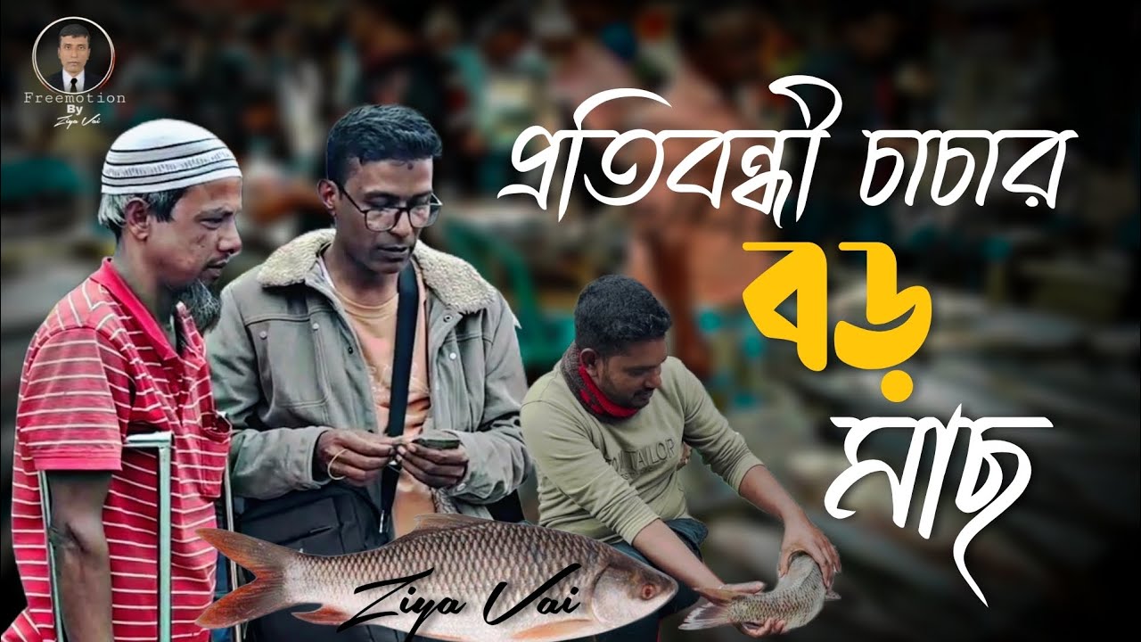 প্রতিবন্ধী চাচার বড় মাছ || Protibondhi chachar boro mach || Freemotion By Ziya Vai || New Vedio 2026