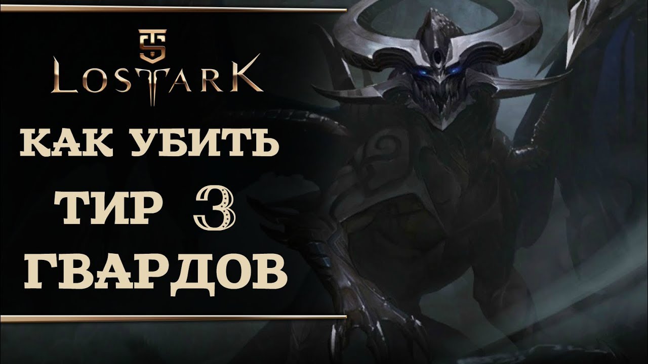 Lost Ark - Гварды Т3, как убить тир 3 гвардов.