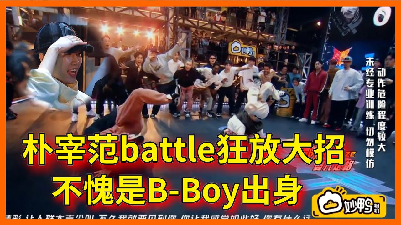 朴宰范battle狂放大招，360&deg;頭頂地旋轉，不愧是B Boy出身【这！就是街舞 第六季 Street Dance of China S6】