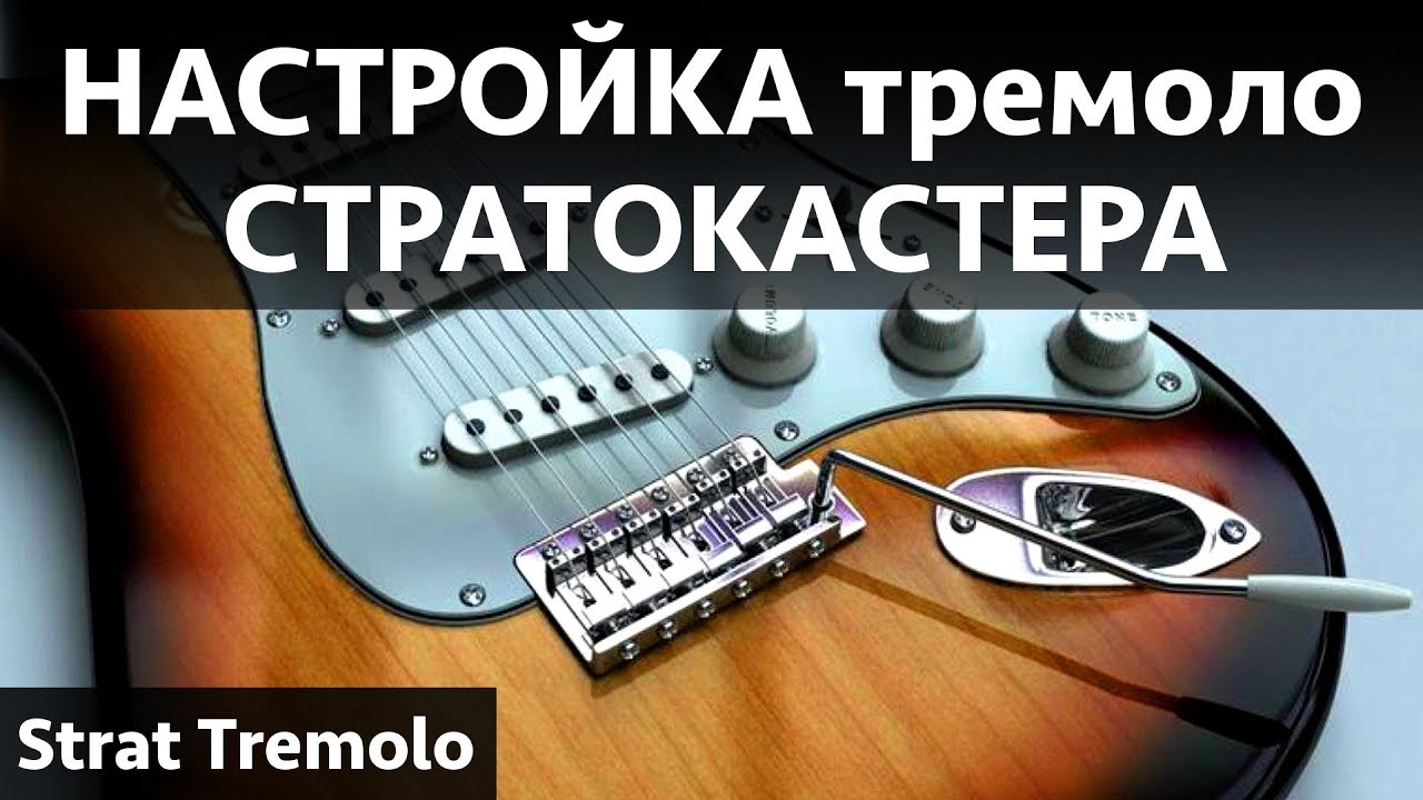 Настройка тремоло стратокастера. Замена струн на гитаре