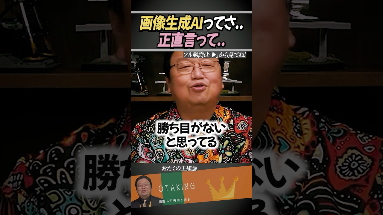 画像生成AIについて..【岡田斗司夫/切り抜き】 #おたくの王様