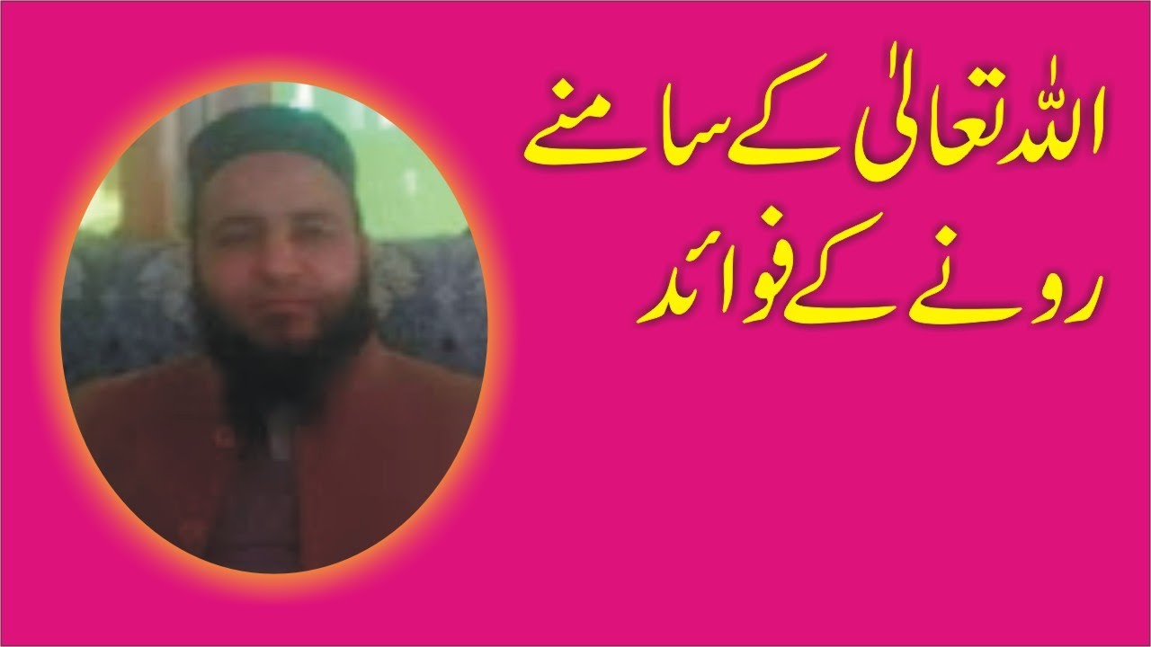 allah tala ke samne rone ke fayde    ( اللہ تعالیٰ کے سامنے رونے کے فوائد)