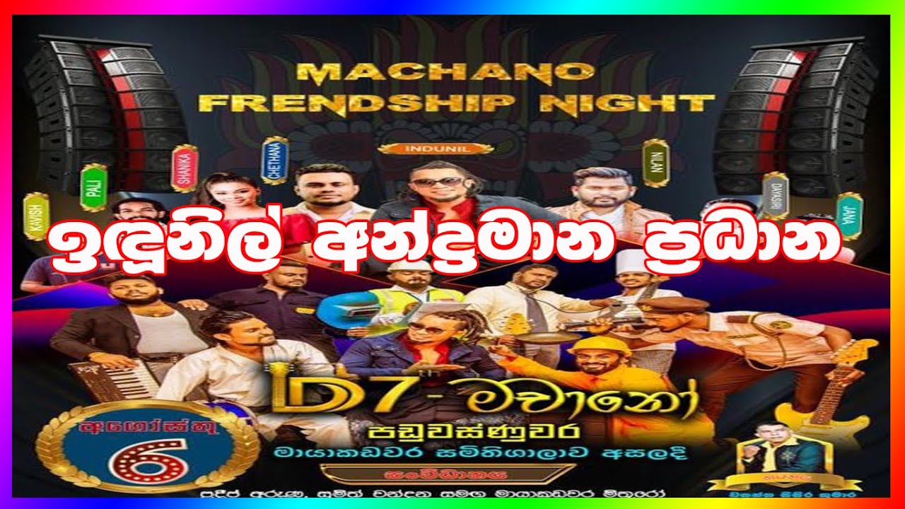 machano Live Shows | ඉඳුනිල් අන්ද්‍රමාන ප්‍රධාන D7th මචානෝ මහා සංගීත රාත්‍රිය -2023/08/06 පඬුවස්නුවර