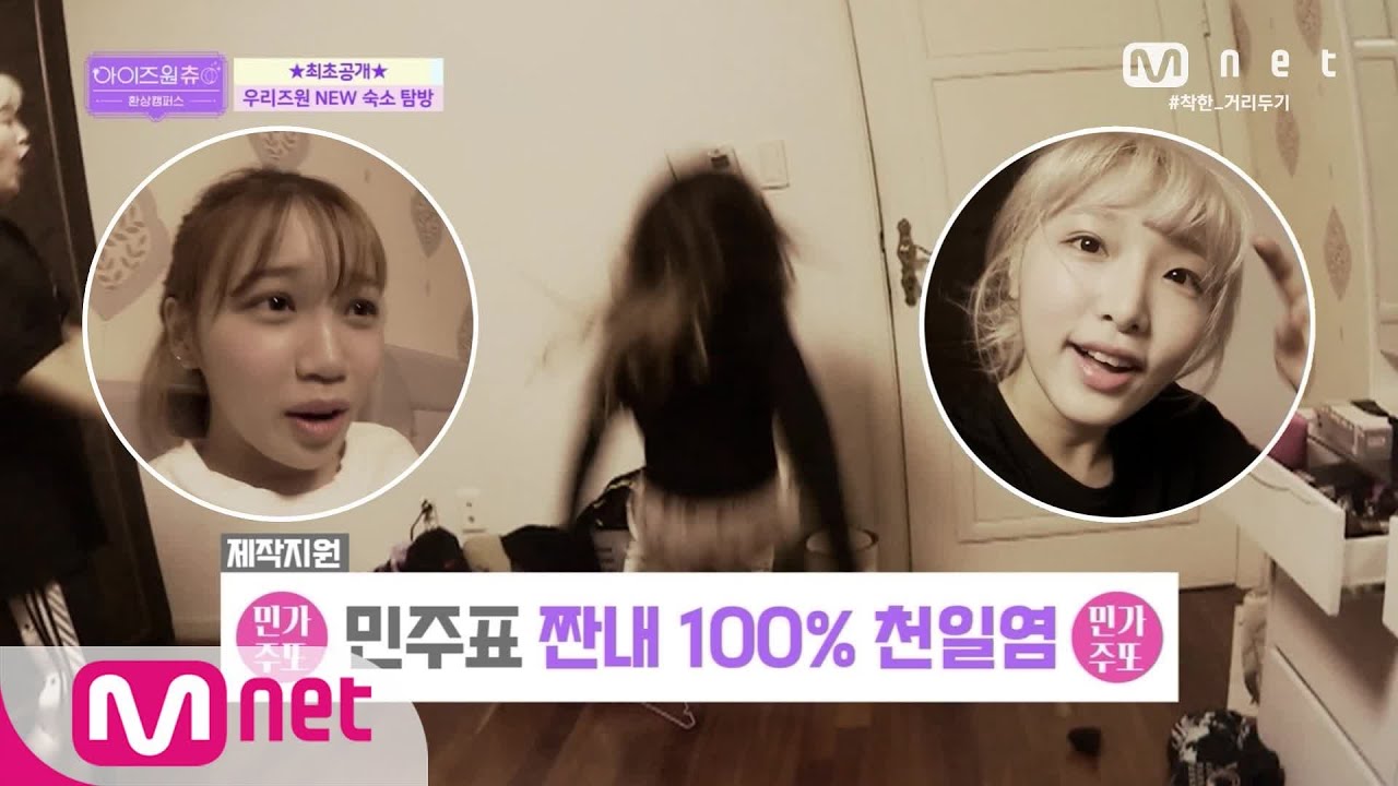 [ENG] IZ*ONE CHU [1회] ↖쏘리 질러↗ 우리즈원 NEW 숙소 ★최초 공개★ 200603 EP.10