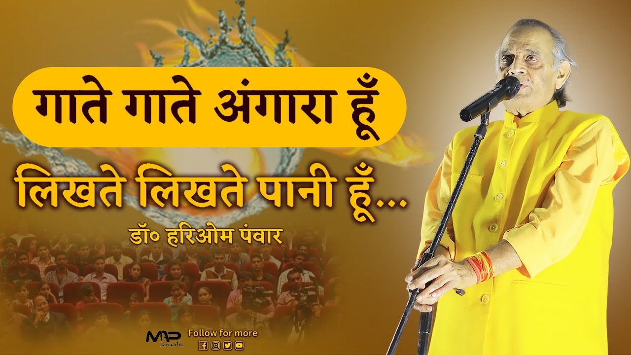 लिखते लिखते पानी हु | Dr Hariom Panwar | Kavi Sammelan | Latest Video | New Kavita | Map Studio