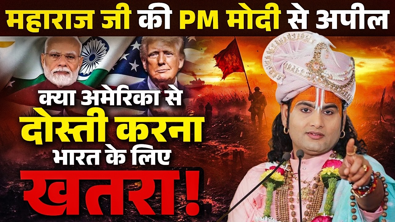 महाराज जी ने PM मोदी जी से की अपील क्या अमेरिका से दोस्ती करना भारत के लिए खतरा | Aniruddhacharya Ji