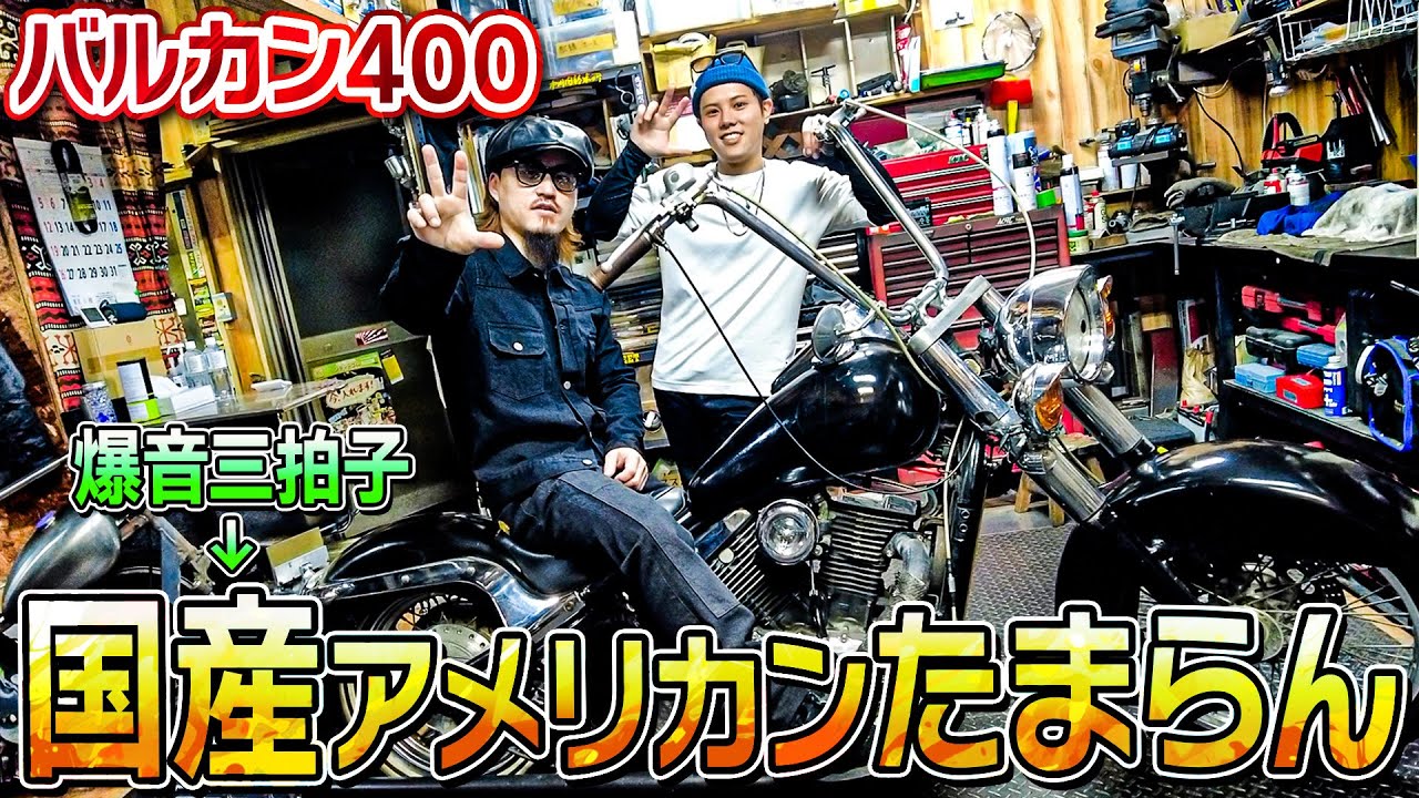 俺らが好きなバルカン400ってどんなバイク？｜チカーノ、チョロスタイルってなに？