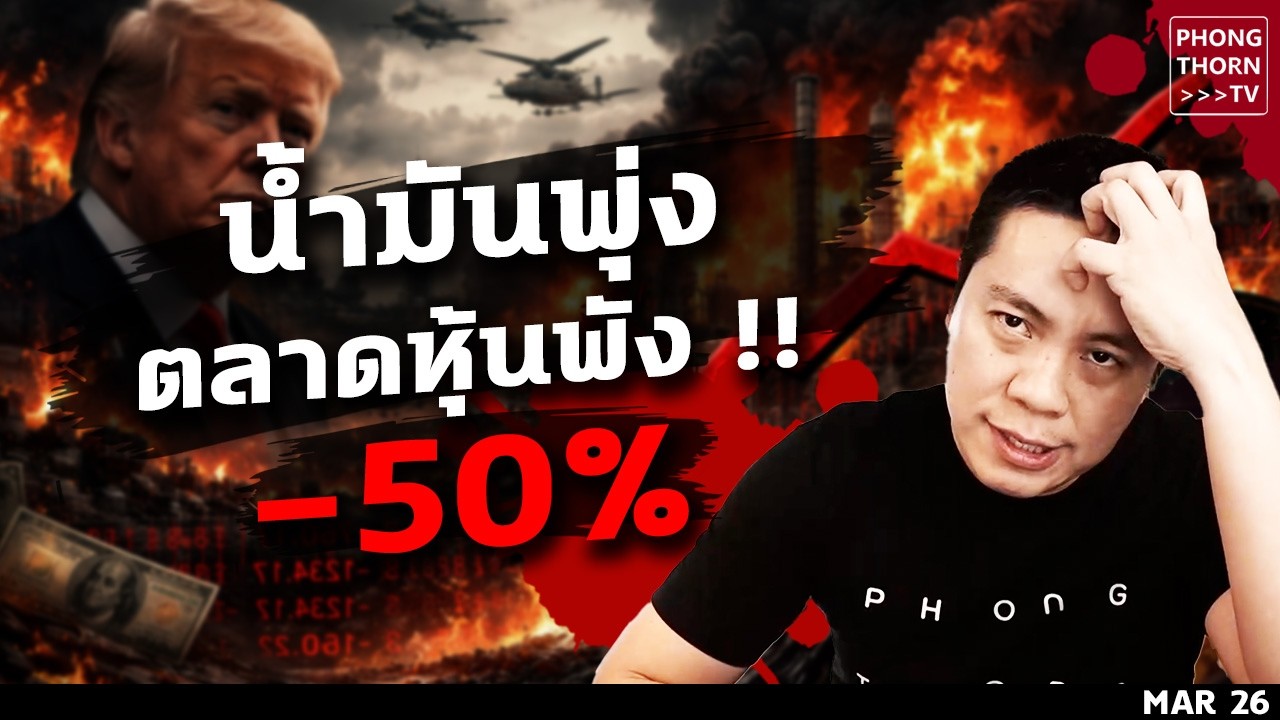 สรุปผลกระทบสงครามยืดเยื้อ น้ำมันยิ่งพุ่ง ตลาดหุ้นยิ่งพัง  ถือต่อ หรือรอข้างสนาม(รบ) จากมุมมองทั่วโลก