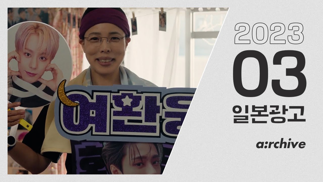 [한글자막] 2023년 3월 일본광고 아카이빙