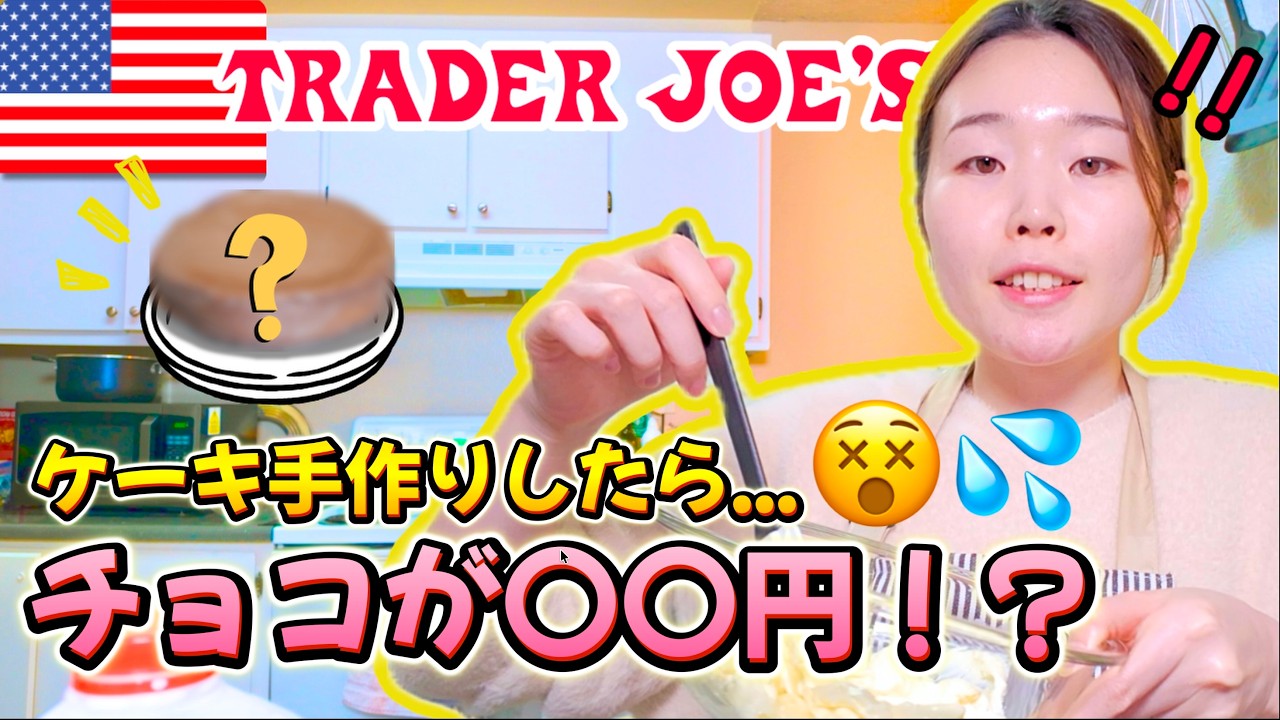 【🇺🇸アメリカ物価】Trader Joe’sとSafeway商品でケーキ作り→材料費が衝撃だった…💸｜アメリカ人夫へ主婦のリアルバレンタインお菓子作り！✨ #国際夫婦 #アメリカ生活 #トレジョ