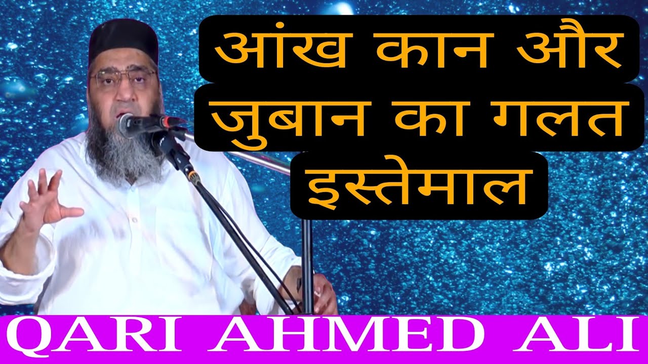 Aankh Kan Aur juban ka galat istemal //Qari Ahmed Ali// #islamic #bayan #viralbayan #farishte #nabi