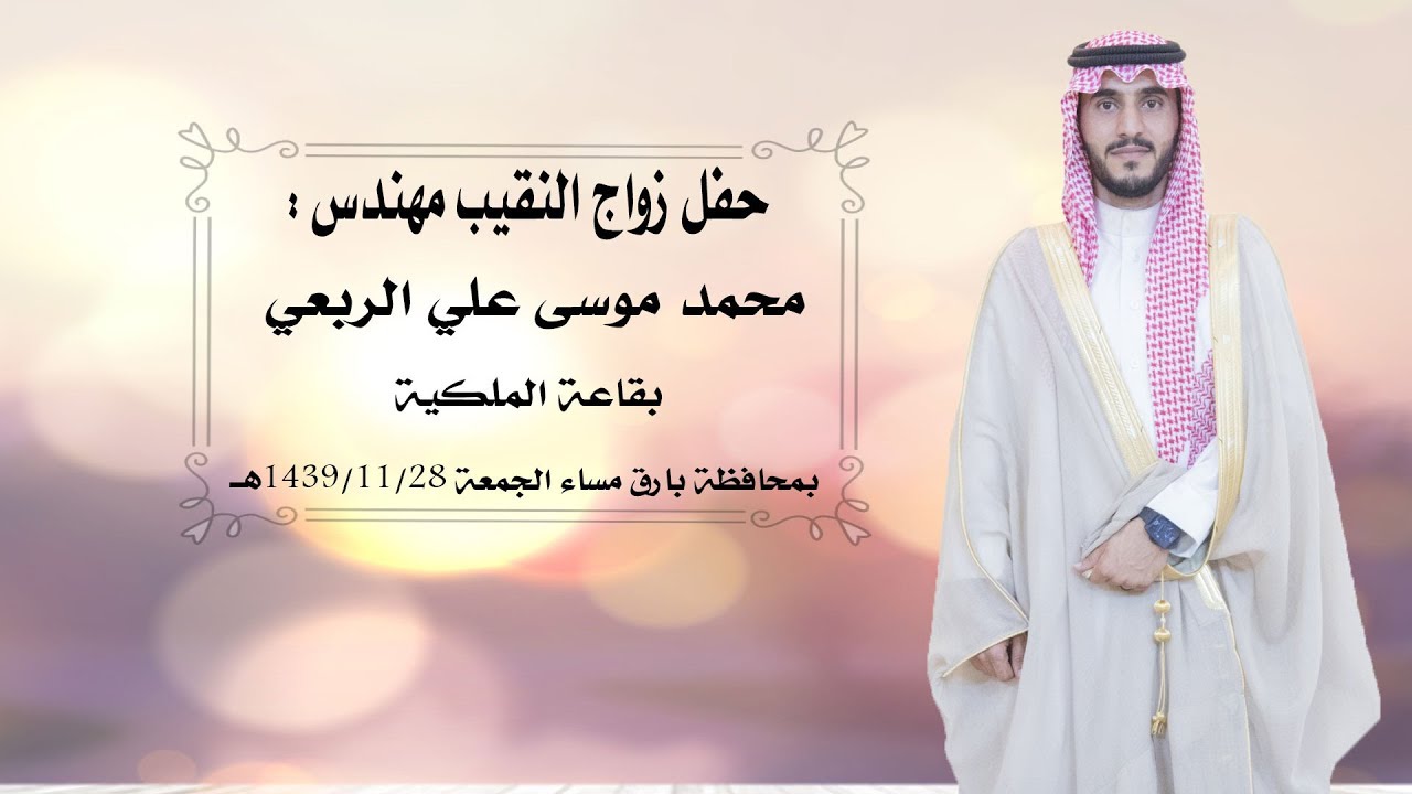 حفل زواج ll النقيب مهندس: محمد موسى علي الربعي