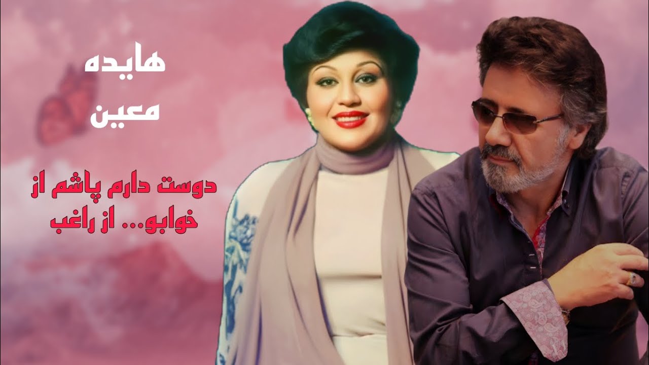 دوس دارم پاشم از خوابو از راغب ... با همصدایی هایده و معین ..ai