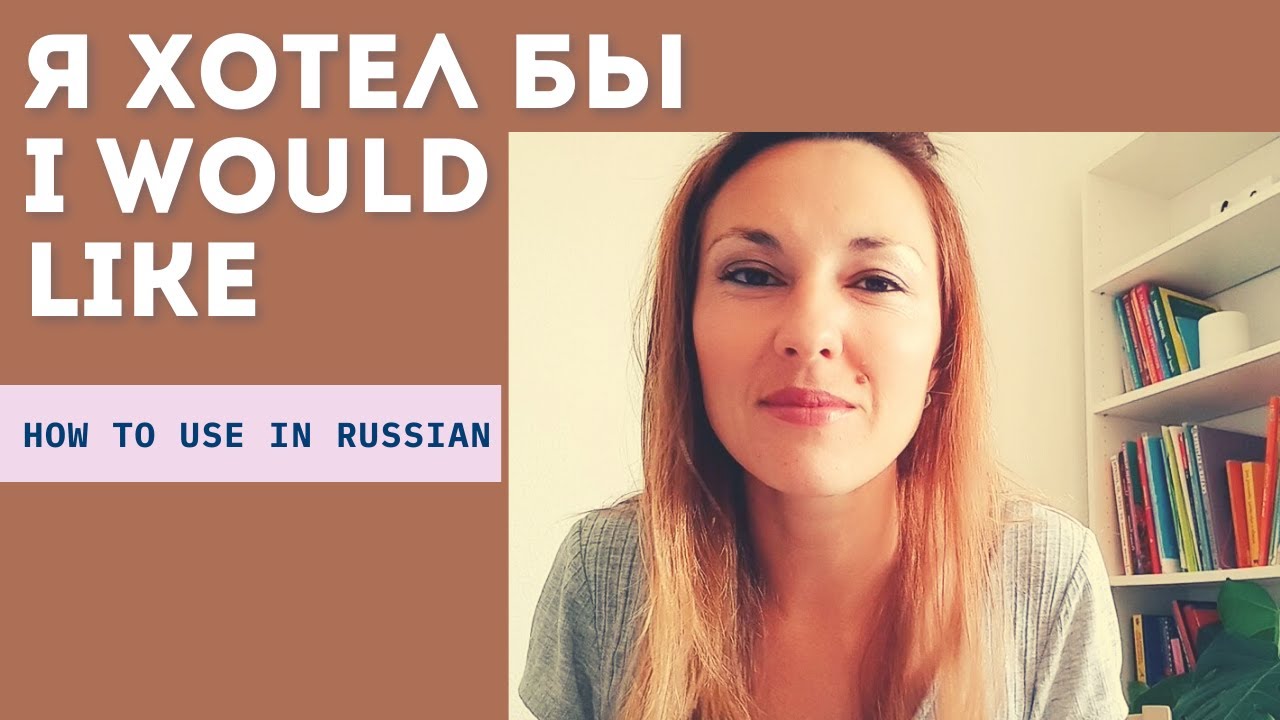 Я ХОТЕЛ БЫ - I WOULD LKE - HOW TO USE IN RUSSIAN?