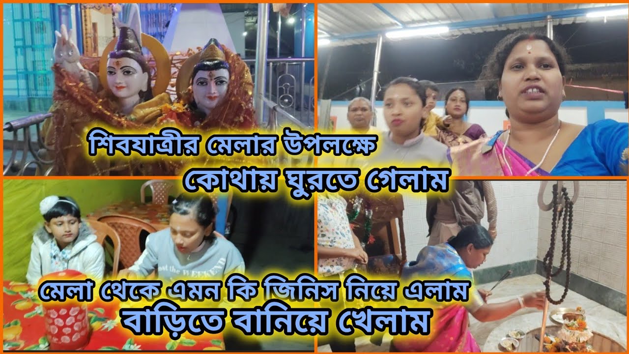 মেলা থেকে এমন কি জিনিস নিয়ে এলাম বাড়িতে বানিয়ে খেলাম। lll