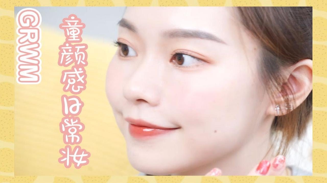 一枝南南 | GRWM 童颜感日常妆+神仙级遮法令纹邪术