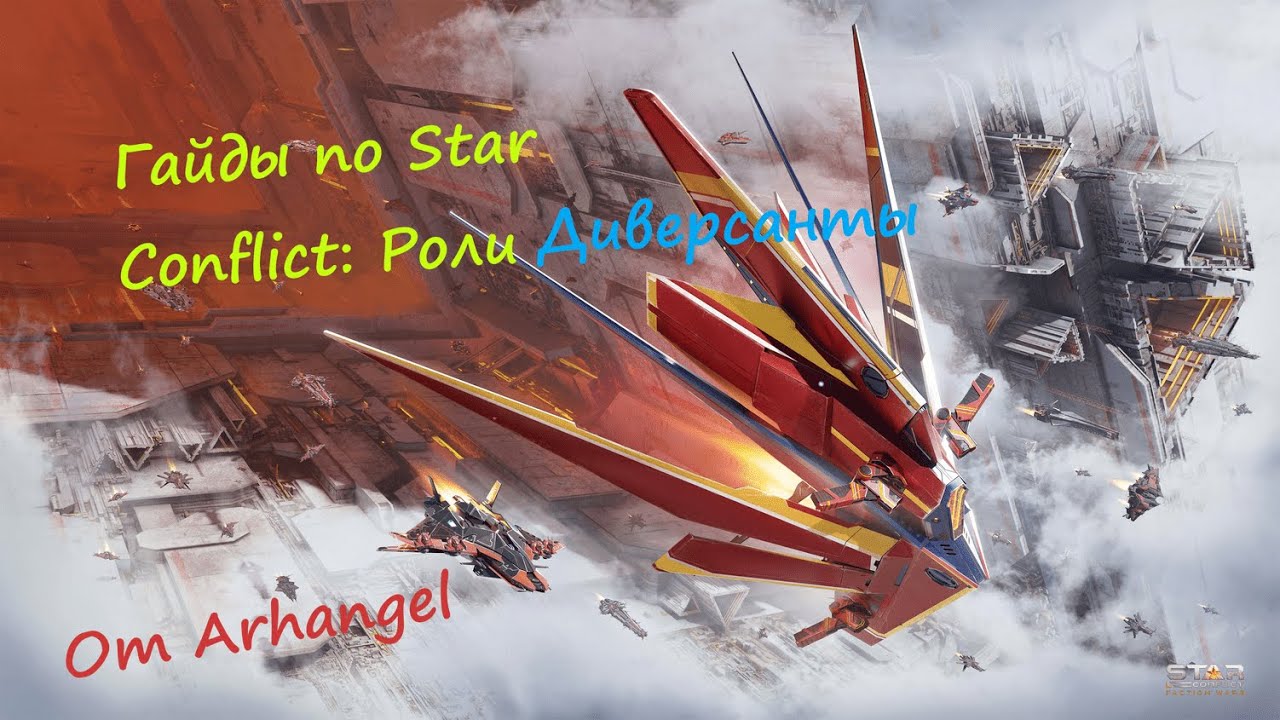 Гайды по Star Conflict от Arhangel Роли: Диверсанты