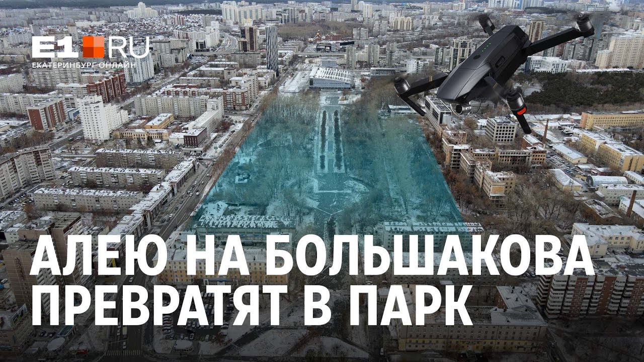 На месте аллеи Дворца спорта на улице Большакова появится парк | E1.RU