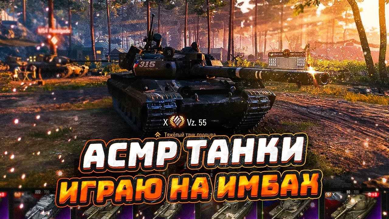 АСМР ТАНКИ ИГРАЮ на ИМБАХ 💥