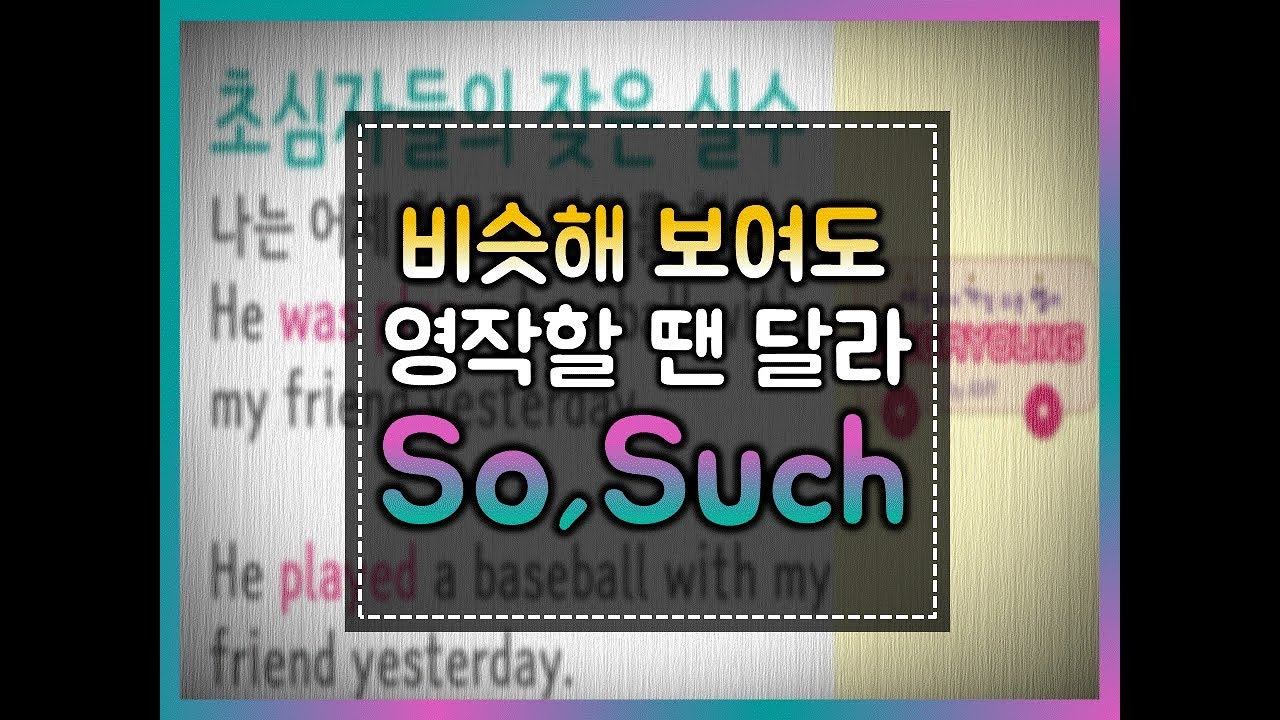 [세상에서 가장 쉬운 영어] 63화 - so와 such 비슷한데 달라요#유튜브영문법#유튜브기초영문법