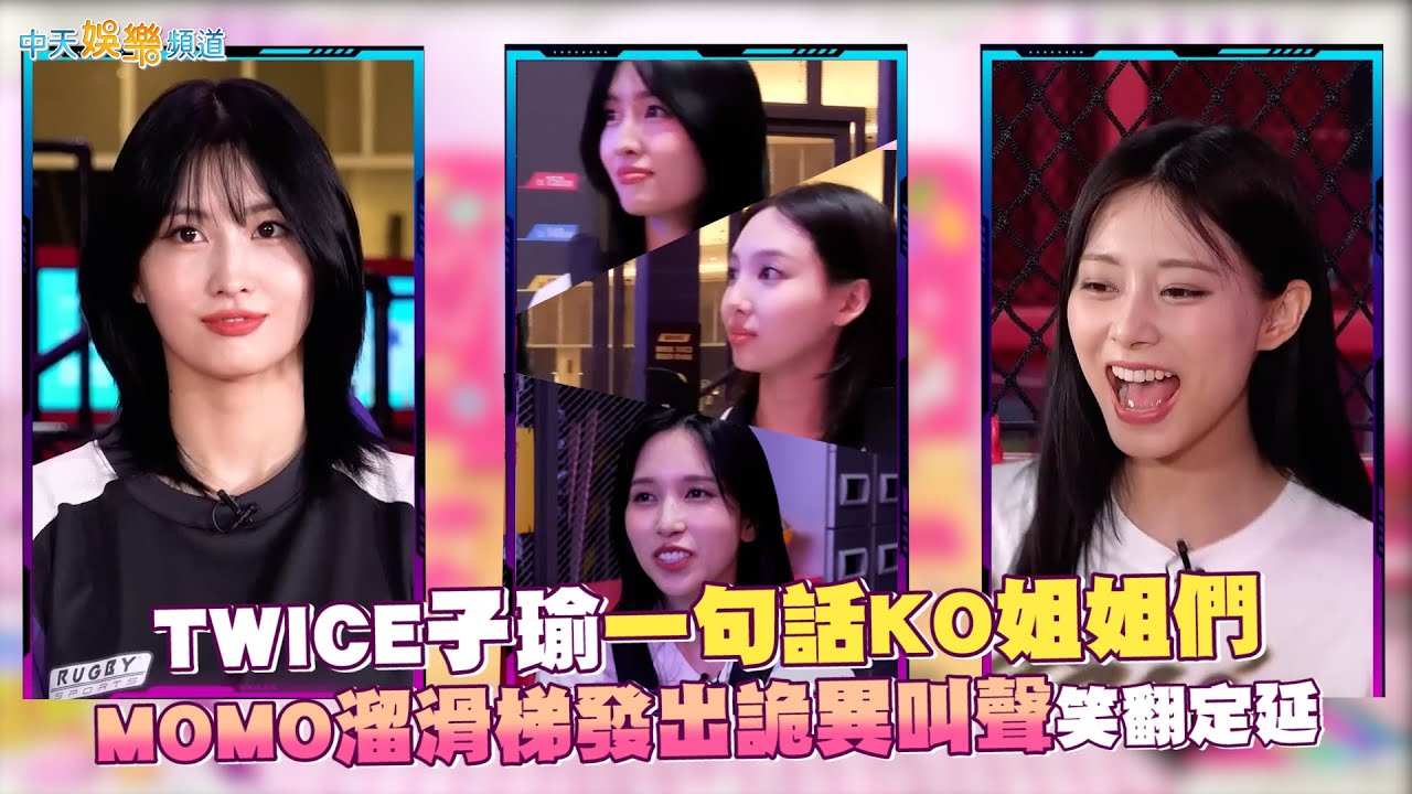 【夯韓綜】TWICE子瑜一句話KO姐姐們   MOMO溜滑梯發出詭異叫聲笑翻定延｜TIME TO TWICE
