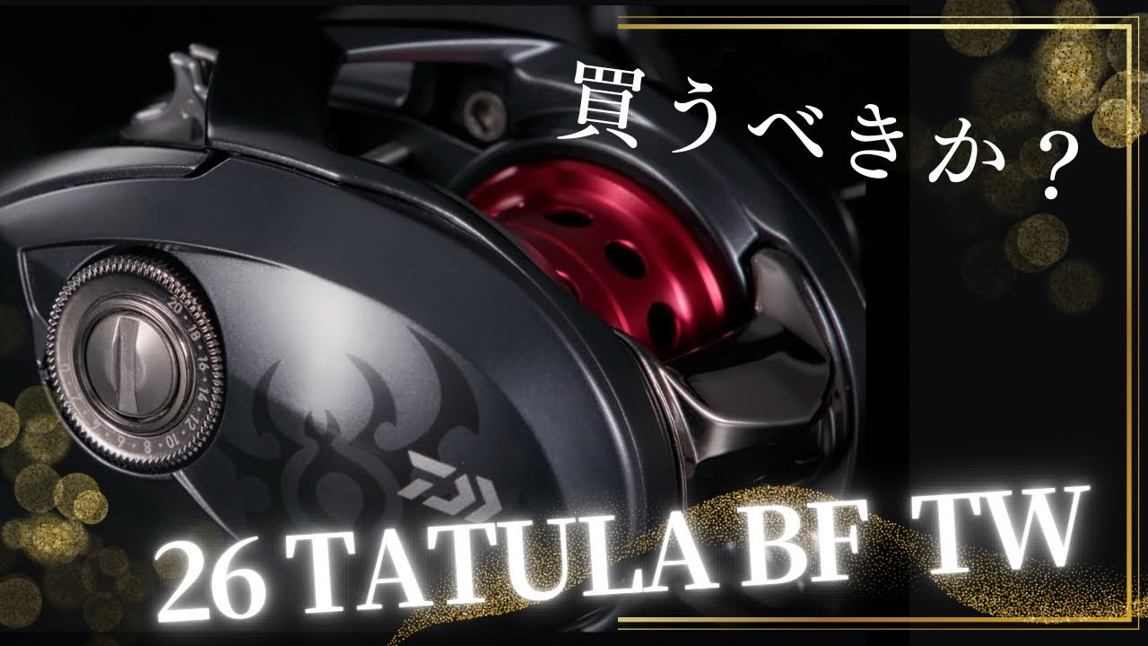 【蜘蛛】26タトゥーラBF TWってどんなリール⁉️考察、予想。ソルティスBF、アルファスBFと悩むべし‼︎