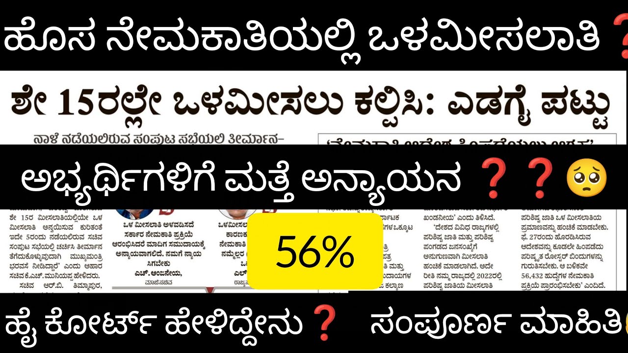 ಹೊಸ ನೇಮಕಾತಿಯಲ್ಲಿ ಒಳಮೀಸಲಾತಿ ಅಳವಡಿಕೆಗೆ ಹರಸಾಹಸ 🔥🎉