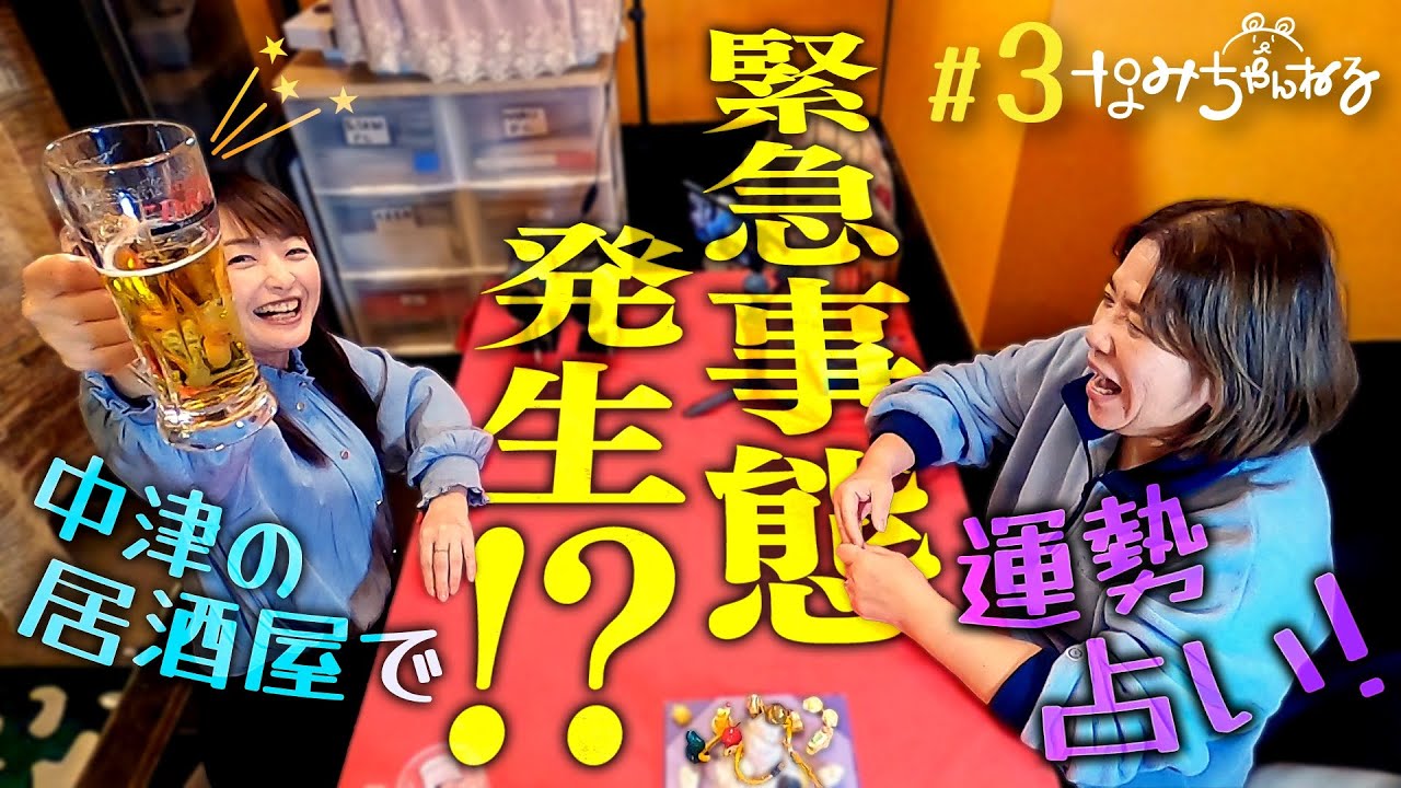 【居酒屋で占い】なみちゃんねる＃3 ～熊谷奈美が大阪・中津の居酒屋で運勢占いするも緊急事態発生！そして…まさかの心霊現象！？