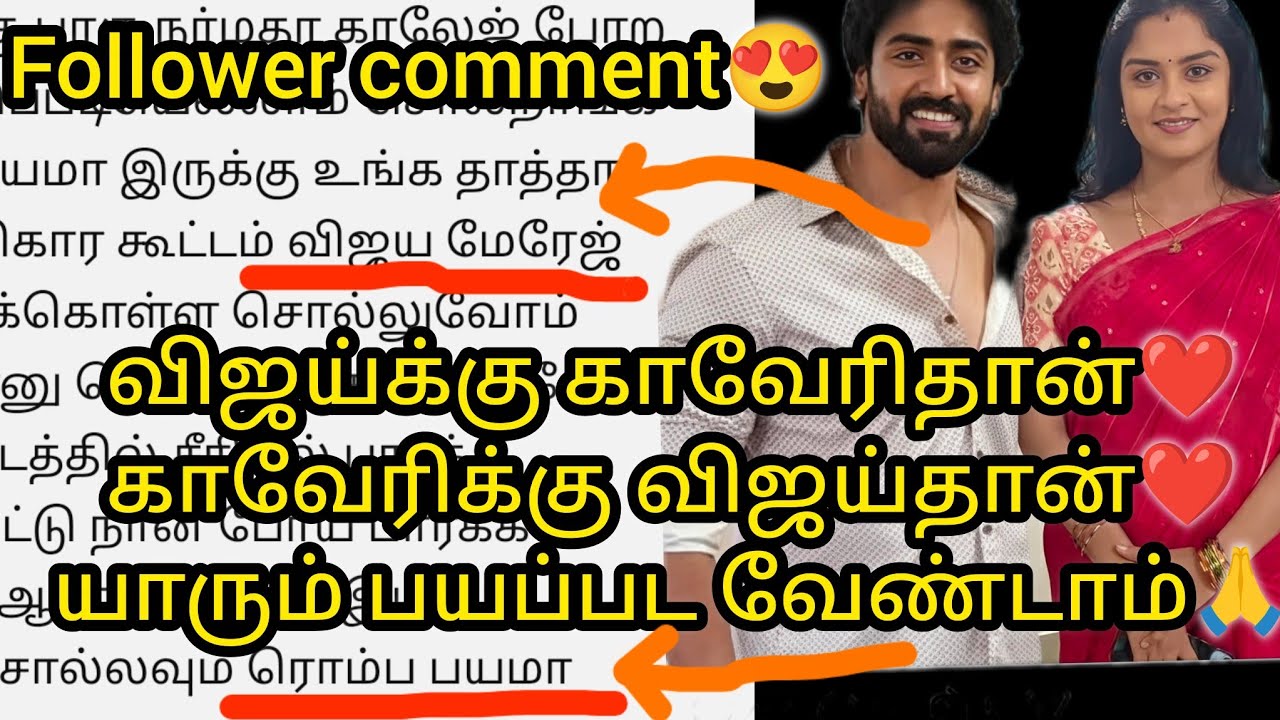 விஜய்க்கு காவேரி தான்❤️காவேரிக்கு விஜய் தான்❤️யாரும் பயப்பட வேண்டாம்🙏 Follower comment😍/#mn #vika
