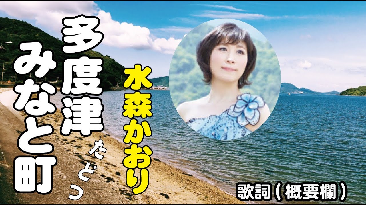 水森かおり【多度津みなと町】～麻こよみ(作詞)/宮下健治(作曲) 歌詞は概要欄に&hellip;