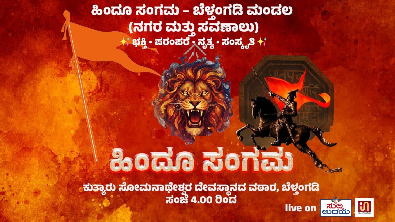 ಹಿಂದೂ ಸಂಗಮ  ಬೆಳ್ತಂಗಡಿ ಮಂಡಲ ನಗರ ಮತ್ತು ಸವಣಾಲು