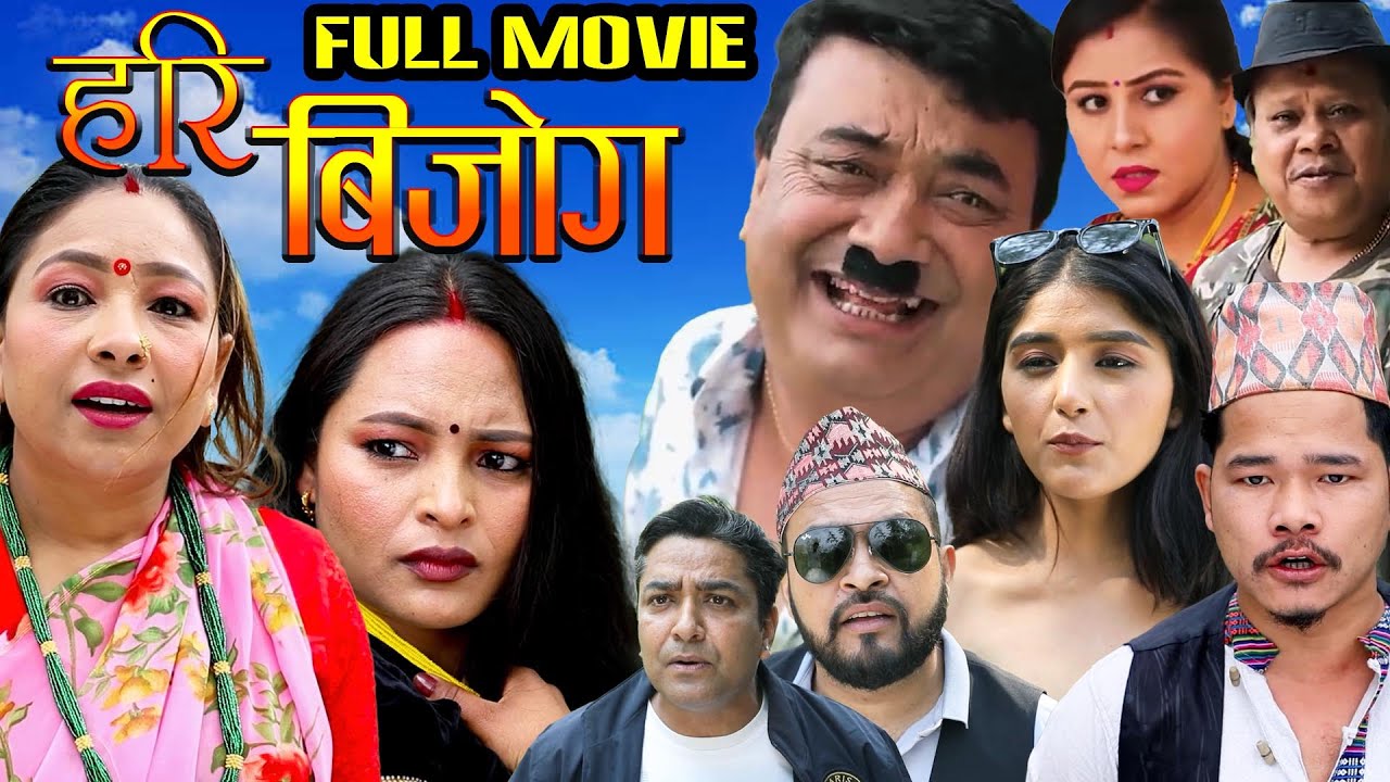 हरिबिजोग ।। New Nepali  Movie 2082/2025 |Narendra ,Shivahari,Rupa Lama,Subi,Swostika Lamichane