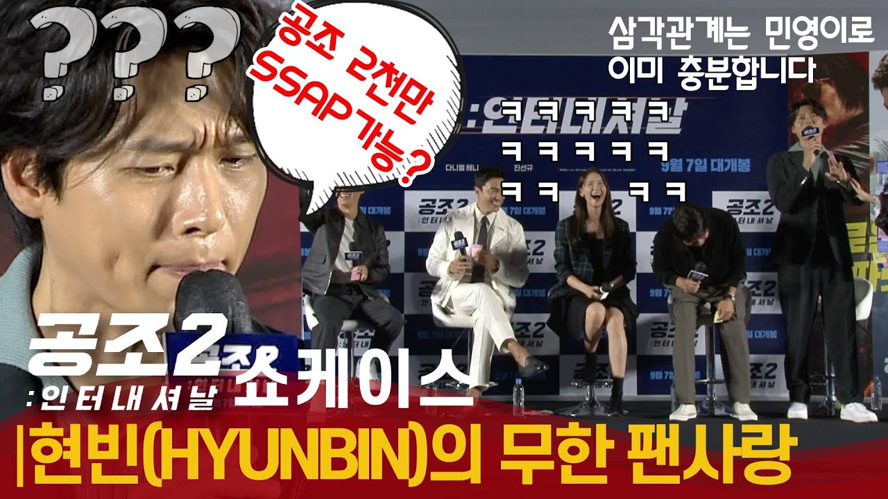 [ENG] '공조2' 쇼케이스에서 팬들 마음 뒤집어 놓는 현빈(HYUNBIN) | 공조2:인터내셔날 쇼케이스