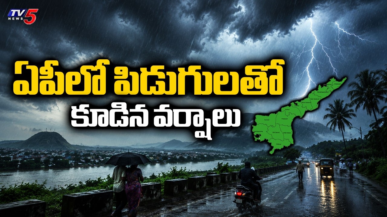 ఏపీలో పిడుగులతో కూడిన వర్షాలు | Rain Alert To AP | Today Weather Updates | TV5 News