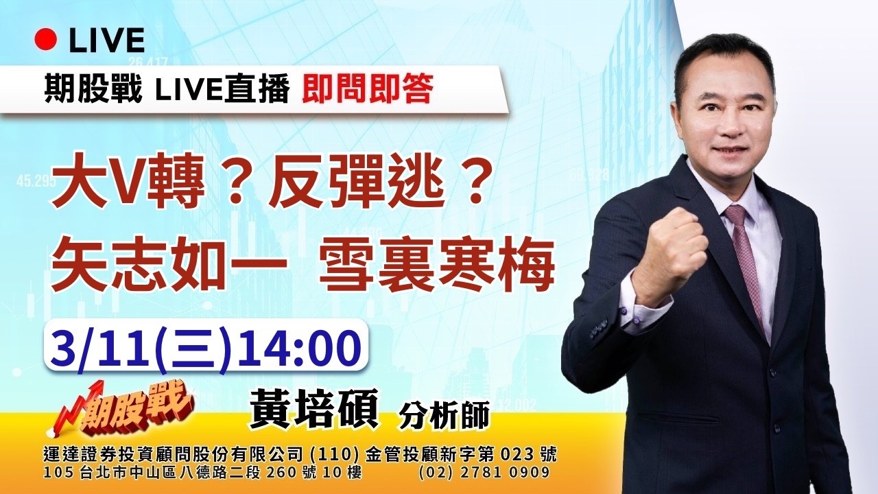 大V轉？反彈逃？矢志如一 雪裏寒梅 20260311 黃培碩 分析師 運達證券投顧
