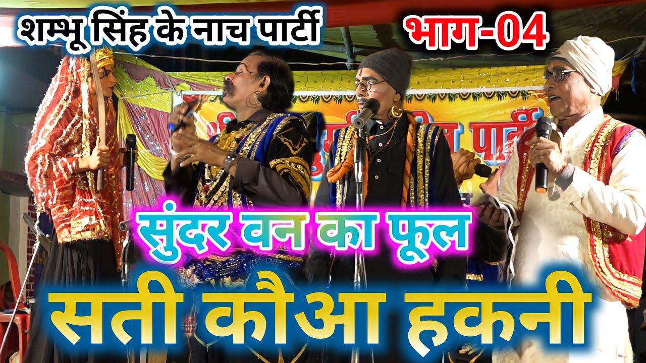 सती कौआ हकनी राजा के 7वां विवाह गीत पंडीजी के 500 गाड़ी ~ सुंदर वन के फूल सती कौआ हकनी भाग(भाग-4)