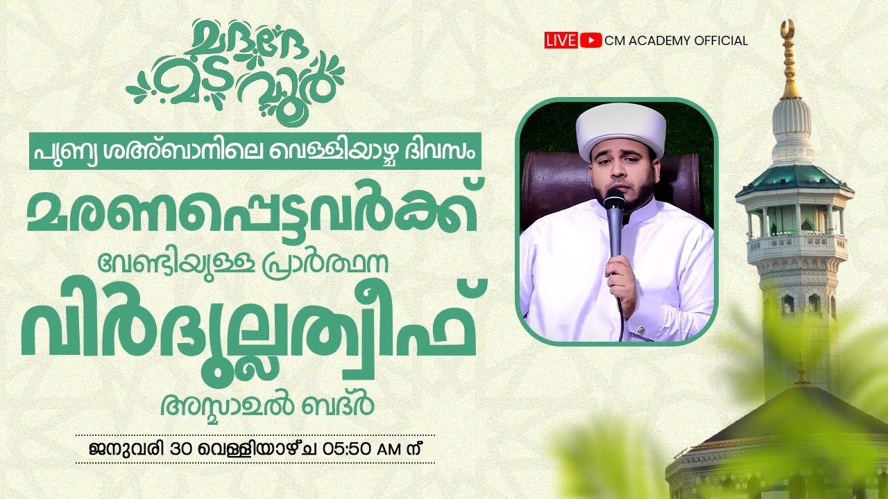 പുണ്യ ശഅ്ബാനിലെ വെള്ളിയാഴ്ച വിർദുല്ലത്വീഫ് ആത്മീയ മജ്ലിസ് |CM ACADEMY OFFICIAL |