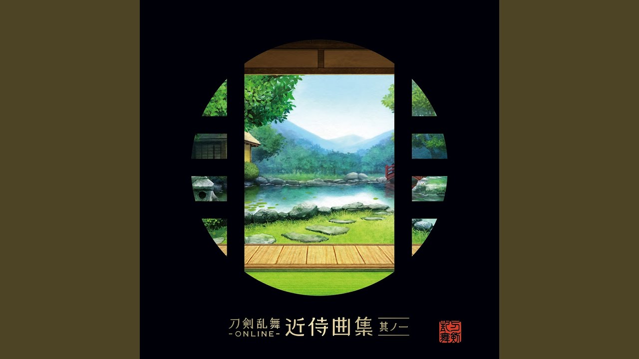 近侍曲 大和守安定