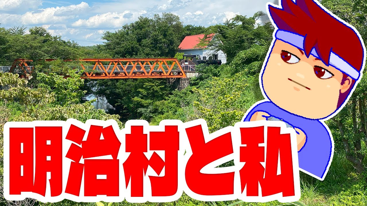 明治村編。【バーチャルいいゲーマー】