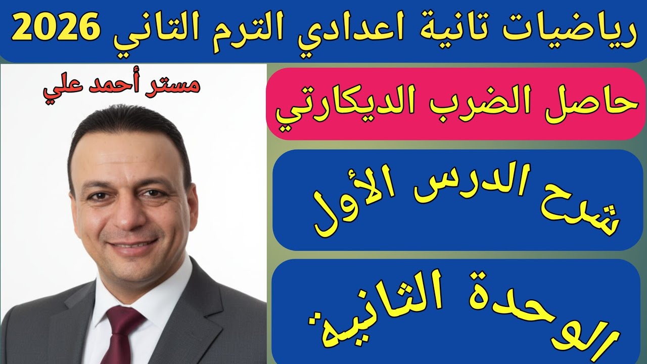 حاصل الضرب الديكارتي | الدرس الاول الوحدة الثانية | رياضيات الصف الثاني الاعدادي الترم الثاني 2026