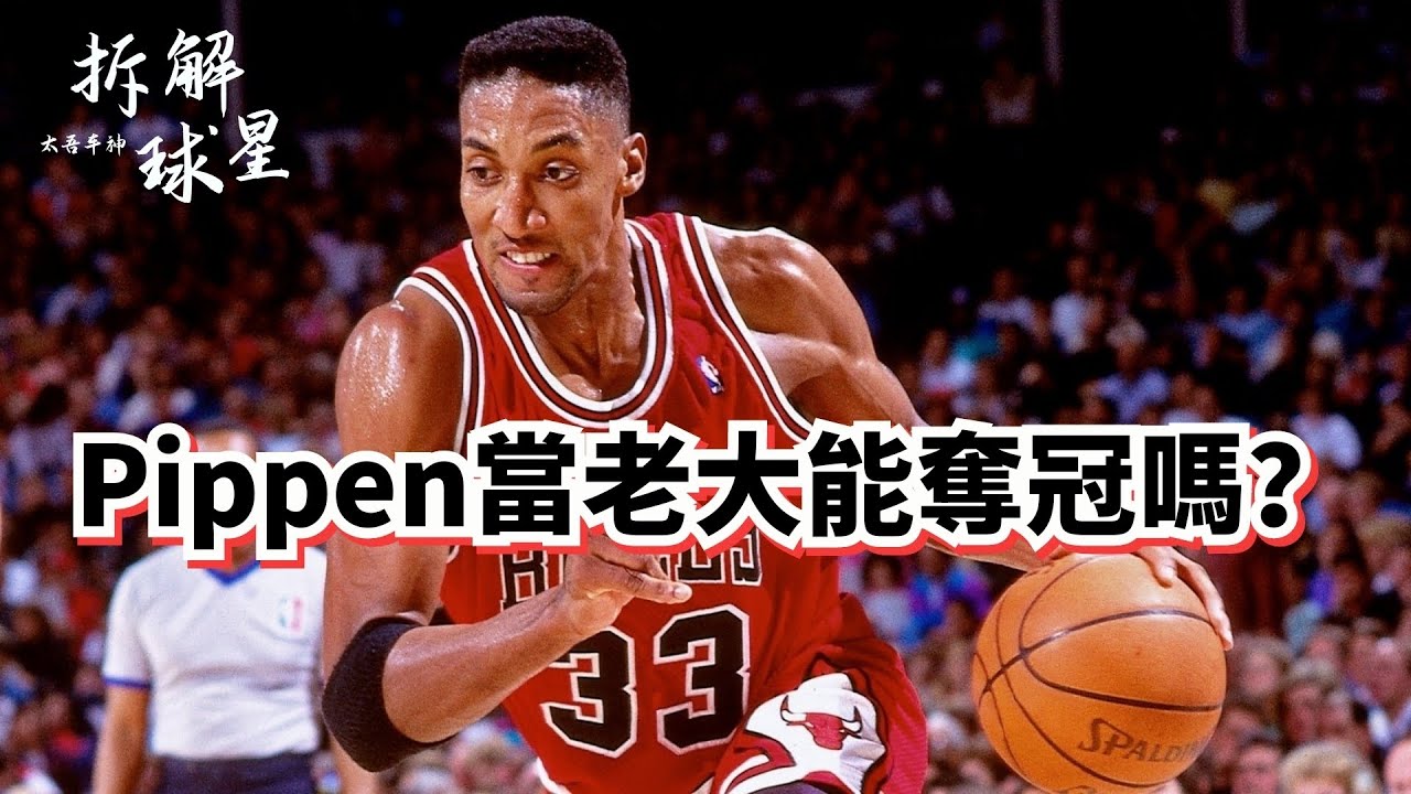 歷史最强外綫防守人！五項數據全隊第一！Scottie Pippen超深度實力解析！#scottiepippen #公牛 #michaeljordan