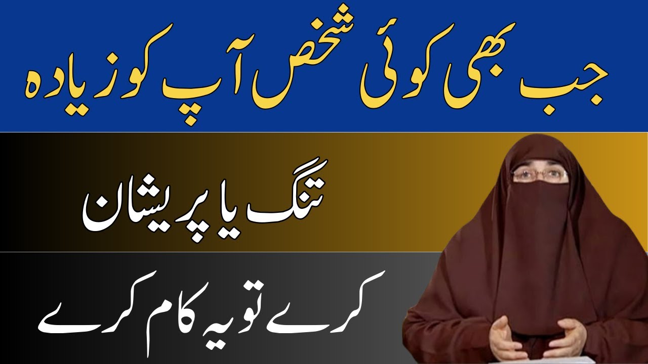 Jab Bhi Koi Shaks Aap Ko Zayada Tang Ya Pareshan kare By Dr Farhat Hashmi