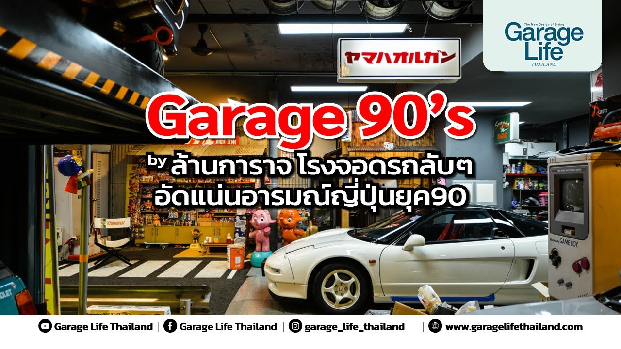 โรงรถลับๆ อัดแน่อารมณ์ยุค90
