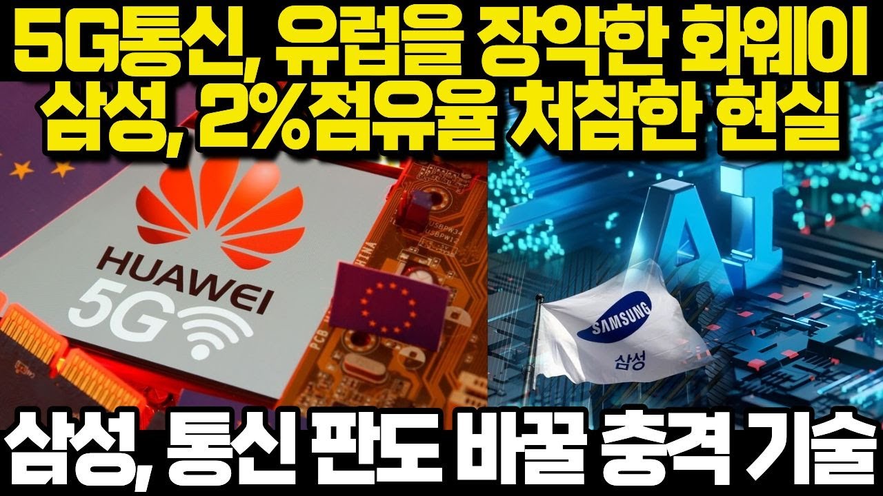 5G통신 유럽을 장악한 화웨이 / 삼성 2%점유율 처참한 현실, 삼성 통신판도 바꿀 충격 기술 공개!
