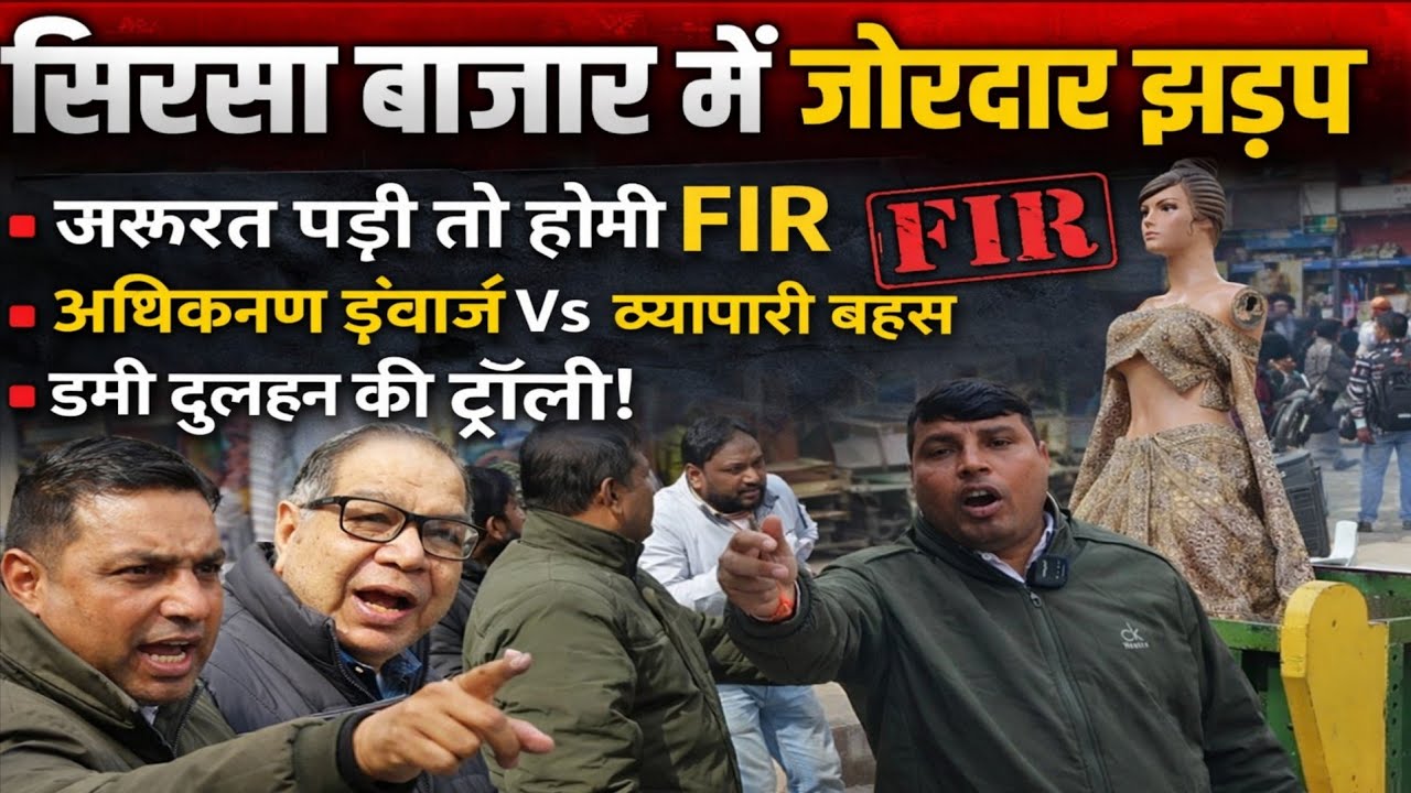 सिरसा अतिक्रमण इंचार्ज की बाजार मे FIR की चेतावनी, हटवाया पक्का कब्जा , डमी दुल्हन ट्रॉली मे ले गए